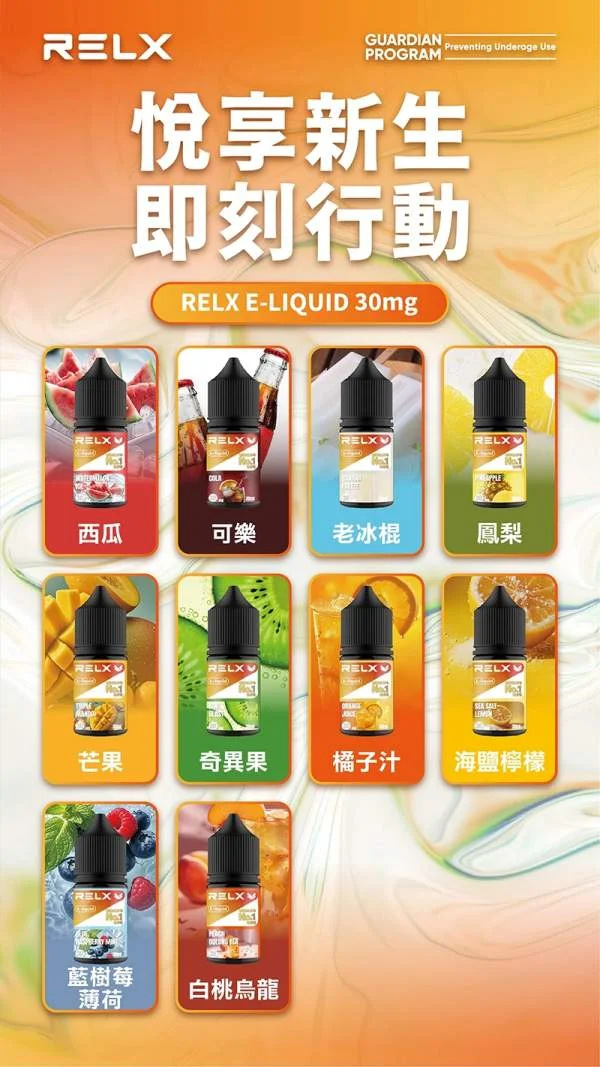【奇異果】正品悅刻煙油 RELX E-Liquid|全系列口味推薦與購買指南(图2)