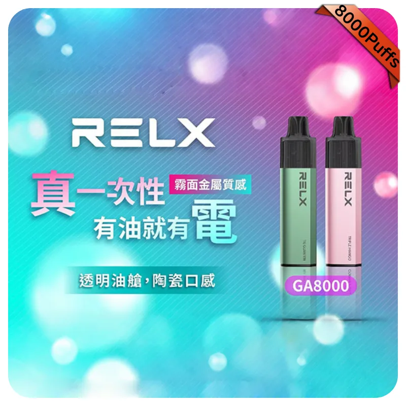 【百香果】悅刻RELX拋棄式8000口一次性電子煙|免充電大容量|即開即用