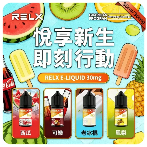 【奇異果】正品悅刻煙油 RELX E-Liquid|全系列口味推薦與購買指南
